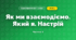 Як ми взаємодіємо. Який я. Настрій (3 клас, Я досліджую світ, Іщенко)