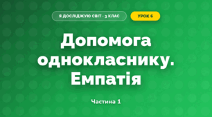 Допомога однокласнику. Емпатія (3 клас, Я досліджую світ, Іщенко)