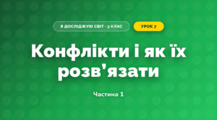 Конфлікти і як їх розв’язати (3 клас, Я досліджую світ, Іщенко)