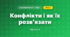 Конфлікти і як їх розв’язати (3 клас, Я досліджую світ, Іщенко)