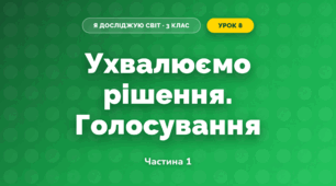 Ухвалюємо рішення. Голосування (3 клас, Я досліджую світ, Іщенко)