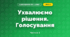 Ухвалюємо рішення. Голосування (3 клас, Я досліджую світ, Іщенко)
