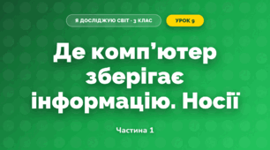 Де комп’ютер зберігає інформацію. Носії (3 клас, Я досліджую світ, Іщенко)