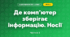 Де комп’ютер зберігає інформацію. Носії (3 клас, Я досліджую світ, Іщенко)