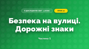 Безпека на вулиці. Дорожні знаки (3 клас, Я досліджую світ, Іщенко)