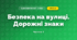 Безпека на вулиці. Дорожні знаки (3 клас, Я досліджую світ, Іщенко)