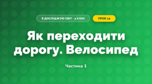 Як переходити дорогу. Велосипед (3 клас, Я досліджую світ, Іщенко)