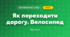 Як переходити дорогу. Велосипед (3 клас, Я досліджую світ, Іщенко)