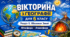Інтерактивна вікторина «Оболонки Землі. Літосфера. Атмосфера»