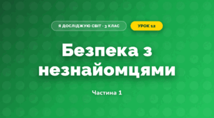 Безпека з незнайомцями (3 клас, Я досліджую світ, Іщенко)