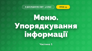 Меню. Упорядкування інформації (3 клас, Я досліджую світ, Іщенко)
