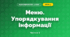 Меню. Упорядкування інформації (3 клас, Я досліджую світ, Іщенко)