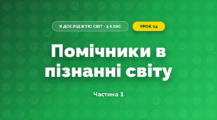 Помічники в пізнанні світу (3 клас, Я досліджую світ, Іщенко)