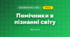 Помічники в пізнанні світу (3 клас, Я досліджую світ, Іщенко)