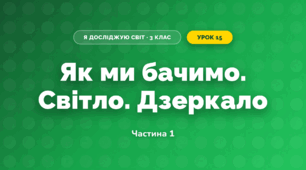 Як ми бачимо. Світло. Дзеркало (3 клас, Я досліджую світ, Іщенко)