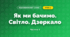 Як ми бачимо. Світло. Дзеркало (3 клас, Я досліджую світ, Іщенко)