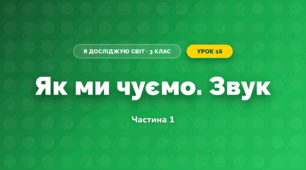Як ми чуємо. Звук (3 клас, Я досліджую світ, Іщенко)