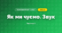 Як ми чуємо. Звук (3 клас, Я досліджую світ, Іщенко)