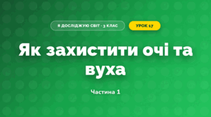 Як захистити очі та вуха (3 клас, Я досліджую світ, Іщенко)