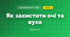 Як захистити очі та вуха (3 клас, Я досліджую світ, Іщенко)