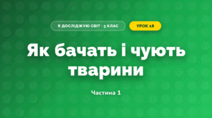 Як бачать і чують тварини (3 клас, Я досліджую світ, Іщенко)