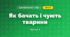 Як бачать і чують тварини (3 клас, Я досліджую світ, Іщенко)