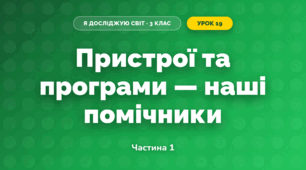 Пристрої та програми — наші помічники (3 клас, Я досліджую світ, Іщенко)
