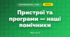 Пристрої та програми — наші помічники (3 клас, Я досліджую світ, Іщенко)