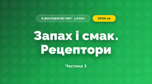 Запах і смак. Рецептори (3 клас, Я досліджую світ, Іщенко)