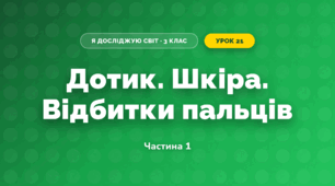 Дотик. Шкіра. Відбитки пальців (3 клас, Я досліджую світ, Іщенко)