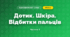 Дотик. Шкіра. Відбитки пальців (3 клас, Я досліджую світ, Іщенко)