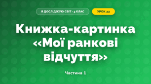 Книжка-картинка «Мої ранкові відчуття» (3 клас, Я досліджую світ, Іщенко)