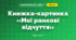 Книжка-картинка «Мої ранкові відчуття» (3 клас, Я досліджую світ, Іщенко)