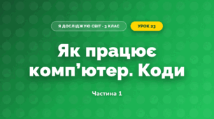 Як працює комп’ютер. Коди (3 клас, Я досліджую світ, Іщенко)