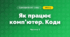 Як працює комп’ютер. Коди (3 клас, Я досліджую світ, Іщенко)