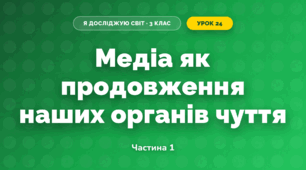 Медіа як продовження наших органів чуття (3 клас, Я досліджую світ, Іщенко)