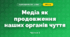 Медіа як продовження наших органів чуття (3 клас, Я досліджую світ, Іщенко)