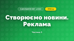 Створюємо новини. Реклама (3 клас, Я досліджую світ, Іщенко)