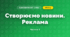Створюємо новини. Реклама (3 клас, Я досліджую світ, Іщенко)