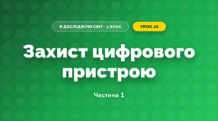 Захист цифрового пристрою (3 клас, Я досліджую світ, Іщенко)