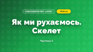Як ми рухаємось. Скелет (3 клас, Я досліджую світ, Іщенко)