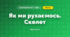 Як ми рухаємось. Скелет (3 клас, Я досліджую світ, Іщенко)