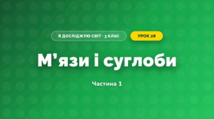 М’язи і суглоби (3 клас, Я досліджую світ, Іщенко)