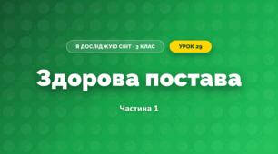 Здорова постава (3 клас, Я досліджую світ, Іщенко)