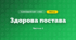 Здорова постава (3 клас, Я досліджую світ, Іщенко)