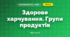 Здорове харчування. Групи продуктів (3 клас, Я досліджую світ, Іщенко)