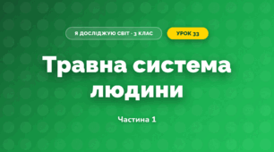 Травна система людини (3 клас, Я досліджую світ, Іщенко)