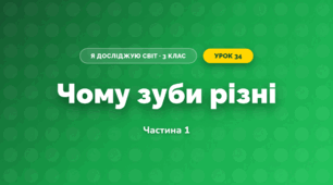 Чому зуби різні (3 клас, Я досліджую світ, Іщенко)
