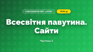 Всесвітня павутина. Сайти (3 клас, Я досліджую світ, Іщенко)