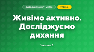 Живімо активно. Досліджуємо дихання (3 клас, Я досліджую світ, Іщенко)